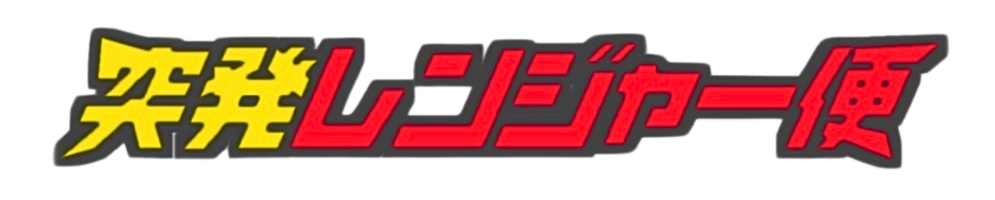 突発レンジャー便